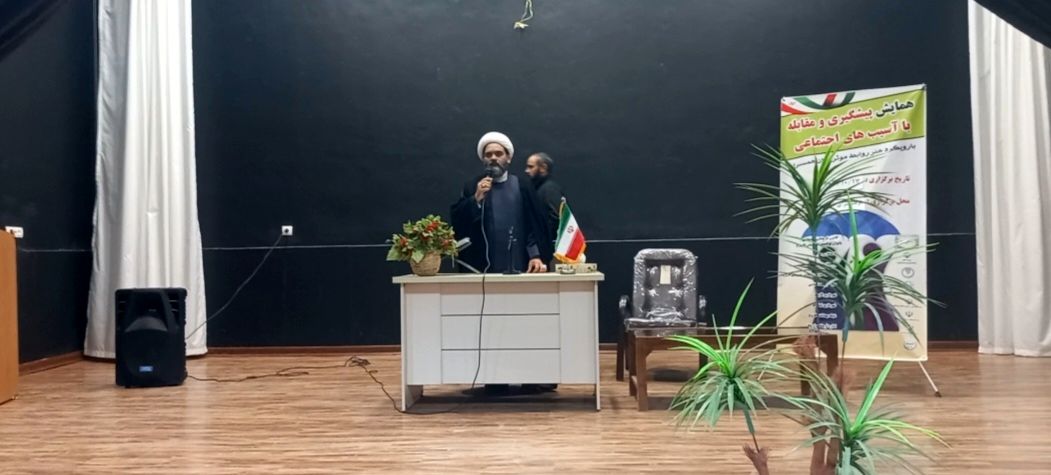 همایش پیشگیری و مقابله با آسیب‌های اجتماعی 