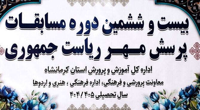 میزبانی کرمانشاه از بیست‌وششمین دوره مسابقه «پرسش مهر» ریاست جمهوری