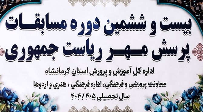 میزبانی کرمانشاه از بیست‌وششمین دوره مسابقه «پرسش مهر» ریاست جمهوری