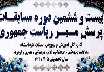 میزبانی کرمانشاه از بیست‌وششمین دوره مسابقه «پرسش مهر» ریاست جمهوری