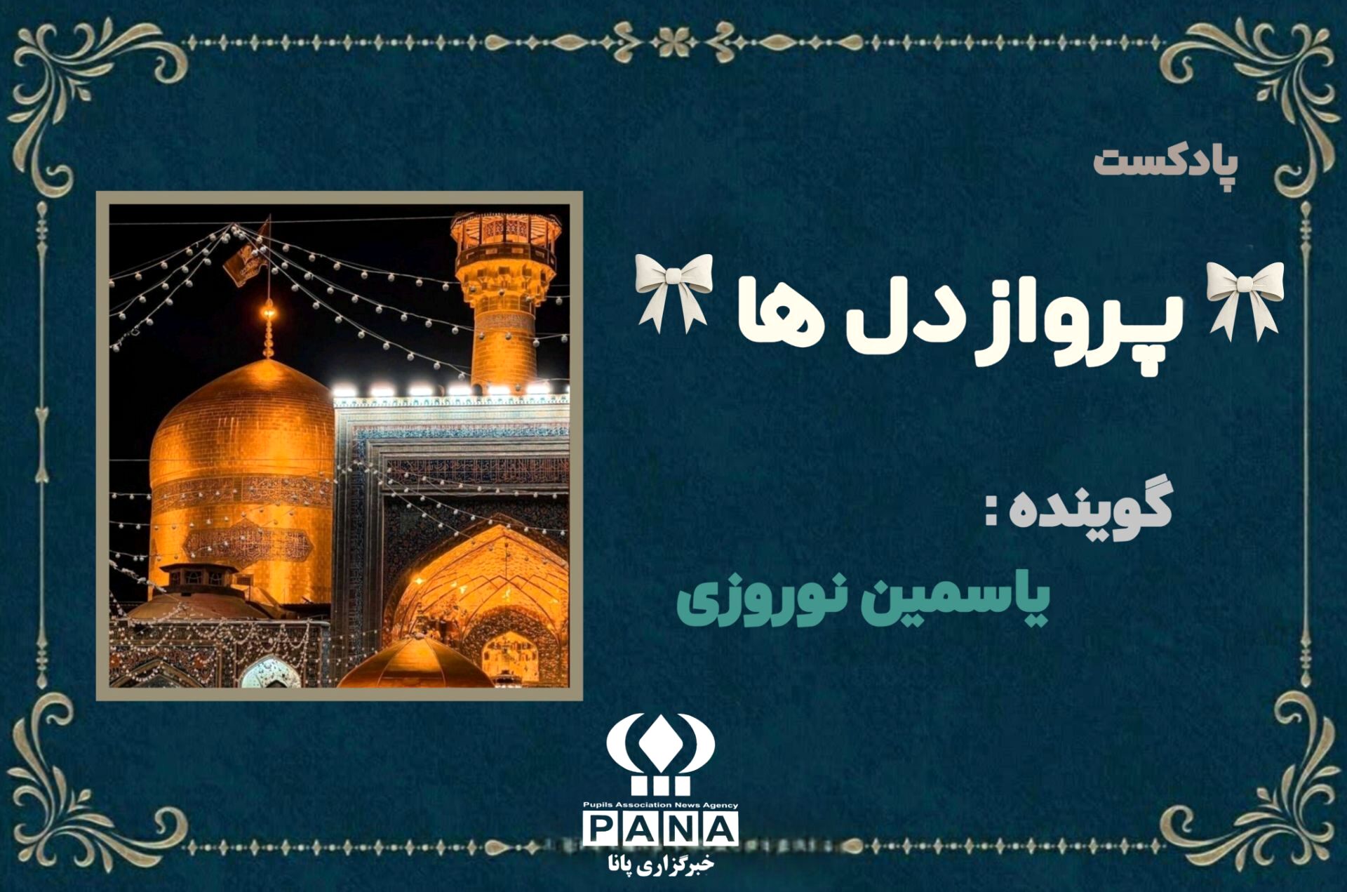 "پرواز دل‌ها" آیینه‌ای از عشق و ارادت در دهه کرامت