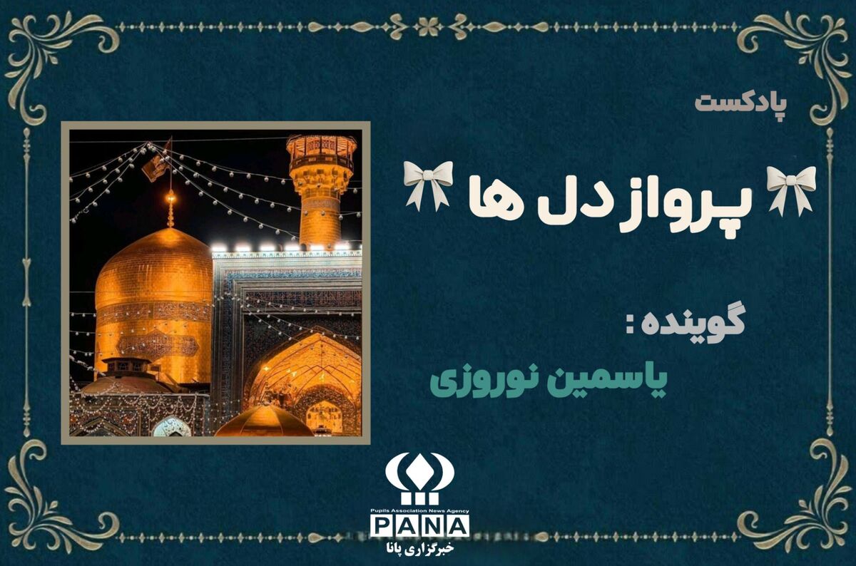 "پرواز دل‌ها" آیینه‌ای از عشق و ارادت در دهه کرامت