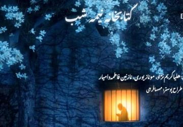 پادکست کتابخانه نیمه شب/