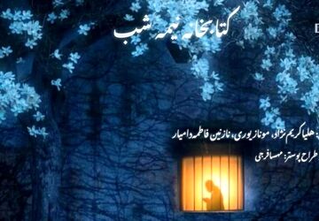 پادکست کتابخانه نیمه شب/