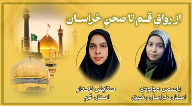 از رواق قـم تا صحن خراسـان