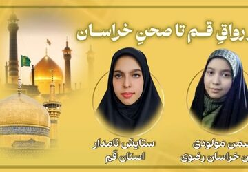 از رواق قـم تا صحن خراسـان