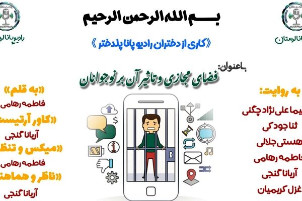 نوجوانان و چالش‌های پنهان فضای مجازی