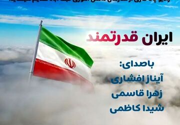 « ایران قدرتمند »