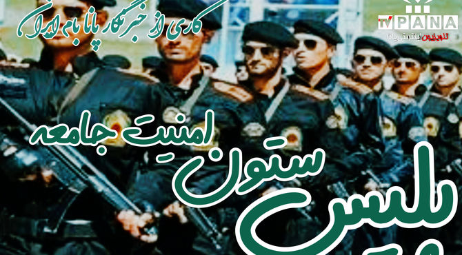 پلیس، ستون امنیت جامعه