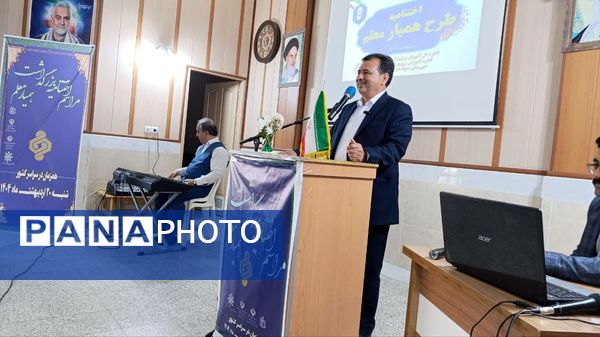 آیین اختتامیه طرح کشوری "همیار معلم" در تربت حیدریه