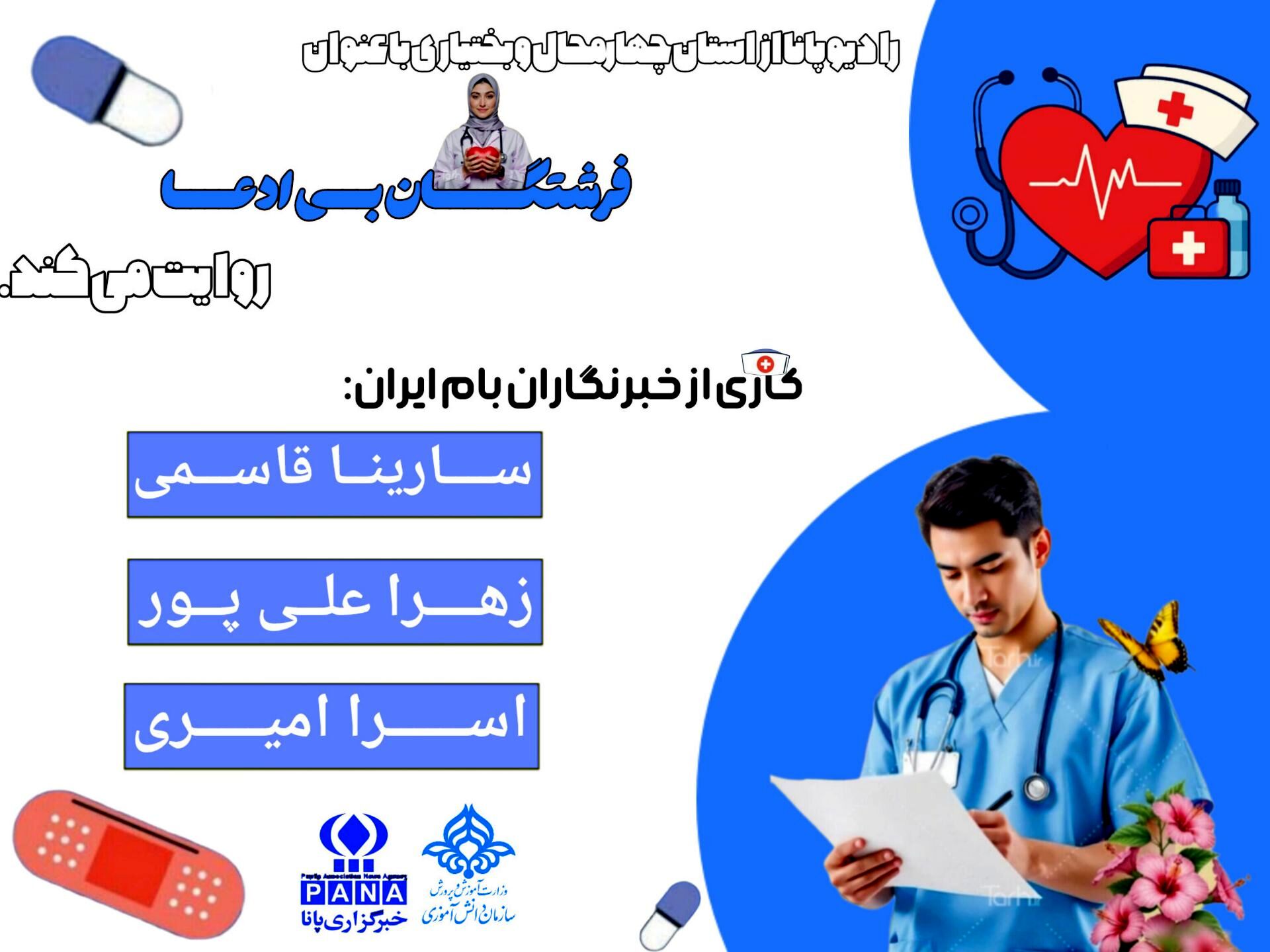 فرشتگان سفیدپوش نگهبانان سلامتی و امید
