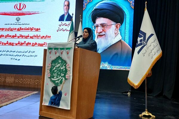دوره توانمندسازی مدیران و مؤسسان مدارس ابتدایی غیردولتی شهرستان‌های تهران 