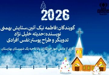 به‌مناسبت آغاز سال میلادی