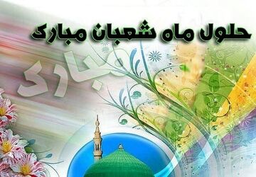نیمه‌شعبان؛ طلوع امید در دل انتظار