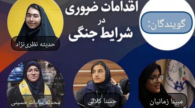 اقدامات ضروری در شرایط جنگی 