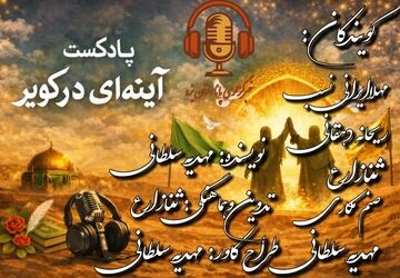 «آینه‌ای در کویر»؛ انعکاس پیام ماندگار غدیر
