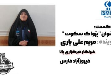 پژواک سکوت 