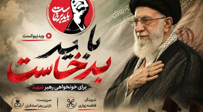 باید برخاست