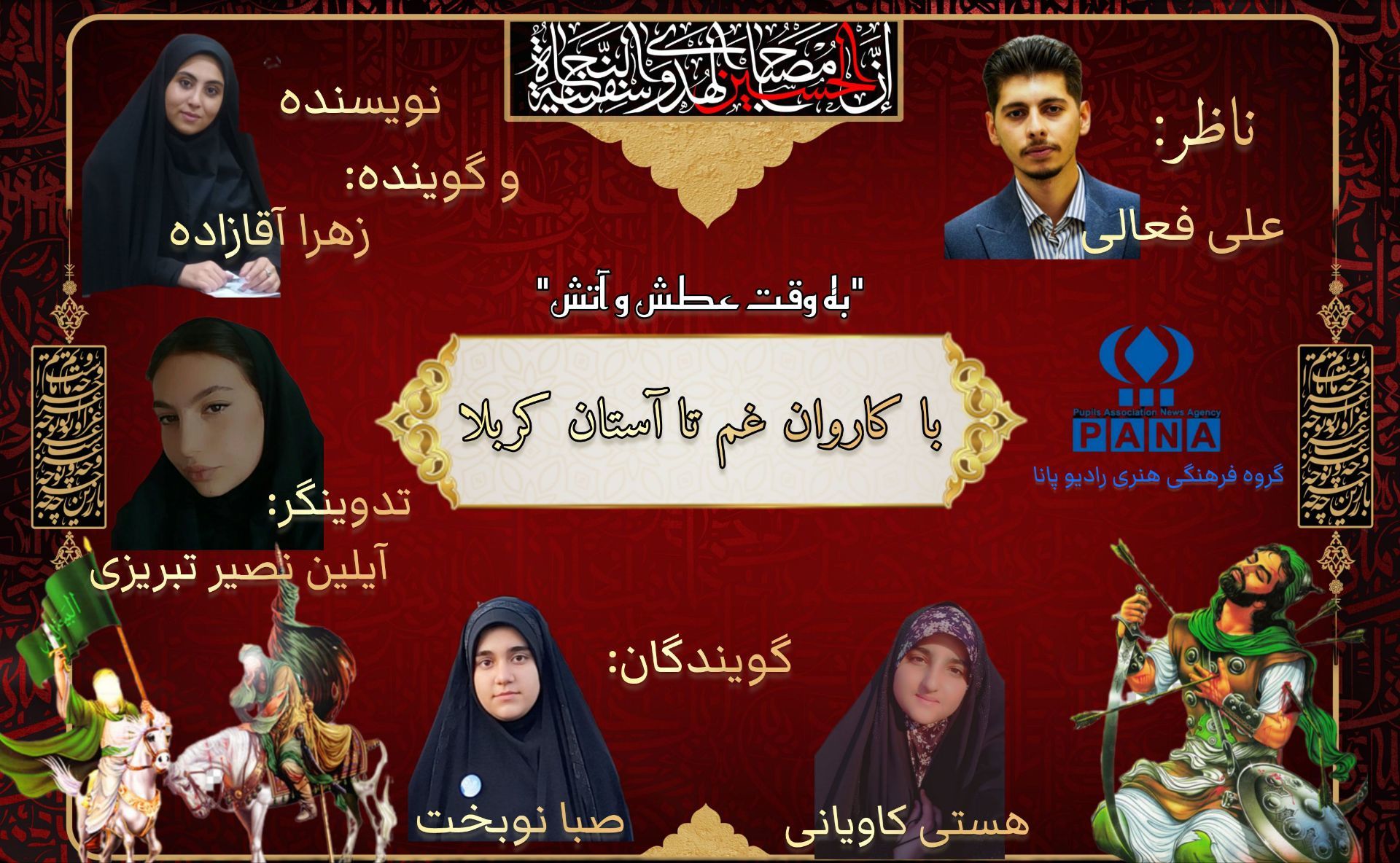 به وقت عطش و آتش