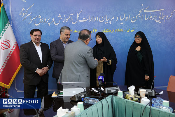 دومین روز گردهمایی روسای انجمن اولیا و مربیان ادارات‌کل آموزش و پرورش سراسر کشور - 3