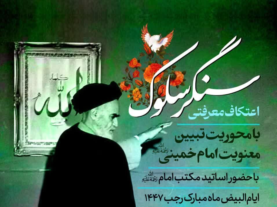 برگزاری اعتکاف «سنگر سلوک» با رویکرد کنشگری اجتماعی طلاب جوان در قم