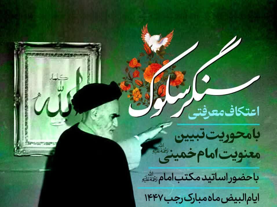 برگزاری اعتکاف «سنگر سلوک» با رویکرد کنشگری اجتماعی طلاب جوان در قم