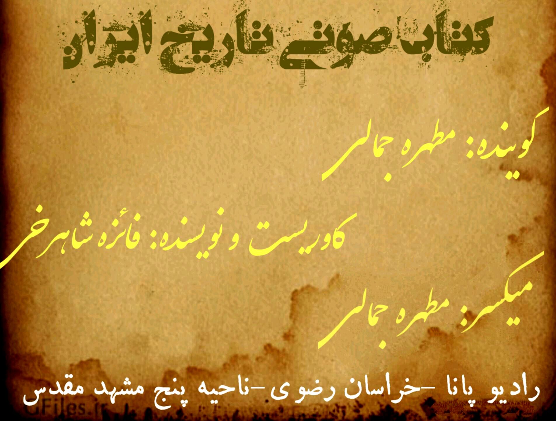قسمت اول کتاب صوتی تاریخ ایران