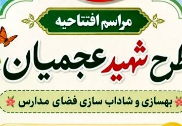 افتتاحیه طرح شهید عجمیان در استان قم