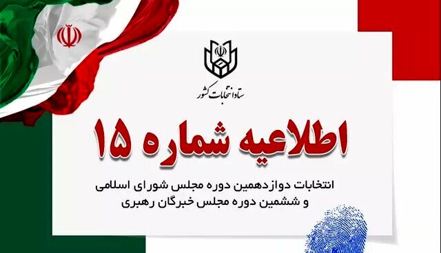 توصیه ستاد انتخابات به داوطلبان درباره فعالیت در فضای مجازی