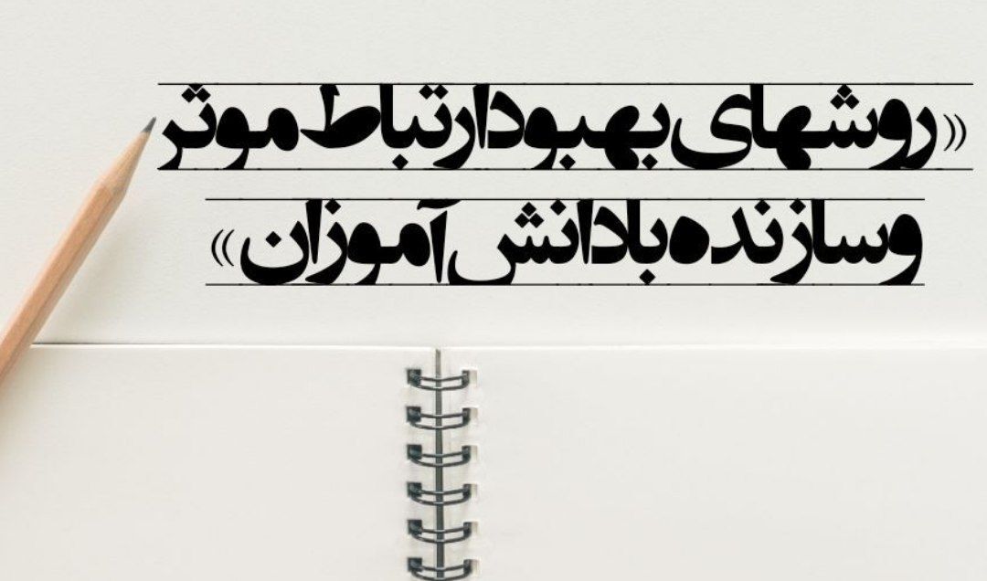 آموزش، والاترین خدمت به هستی است
