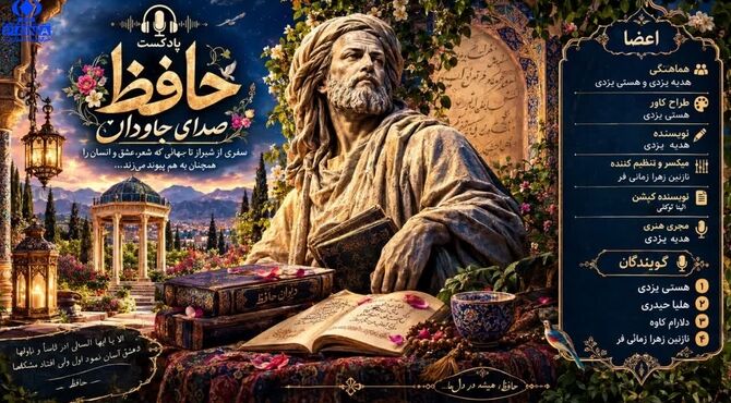 حافظ؛ شاعری که هنوز با ما حرف می‌زند