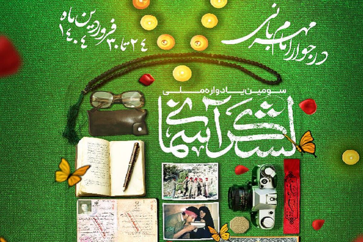 سومین دوره یادواره ملی لشکر آسمانی برگزار می‌شود 