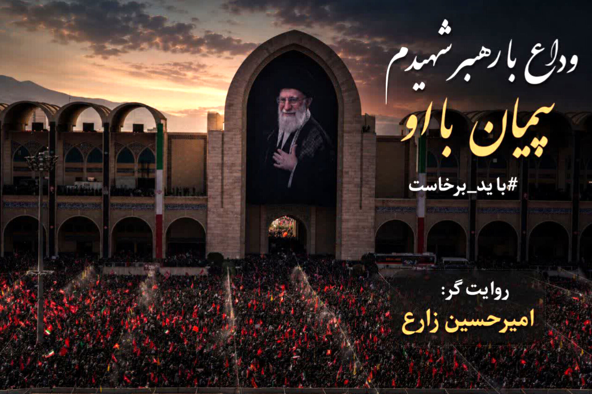 یک وداع سخت که مسئولیت می‌آفریند