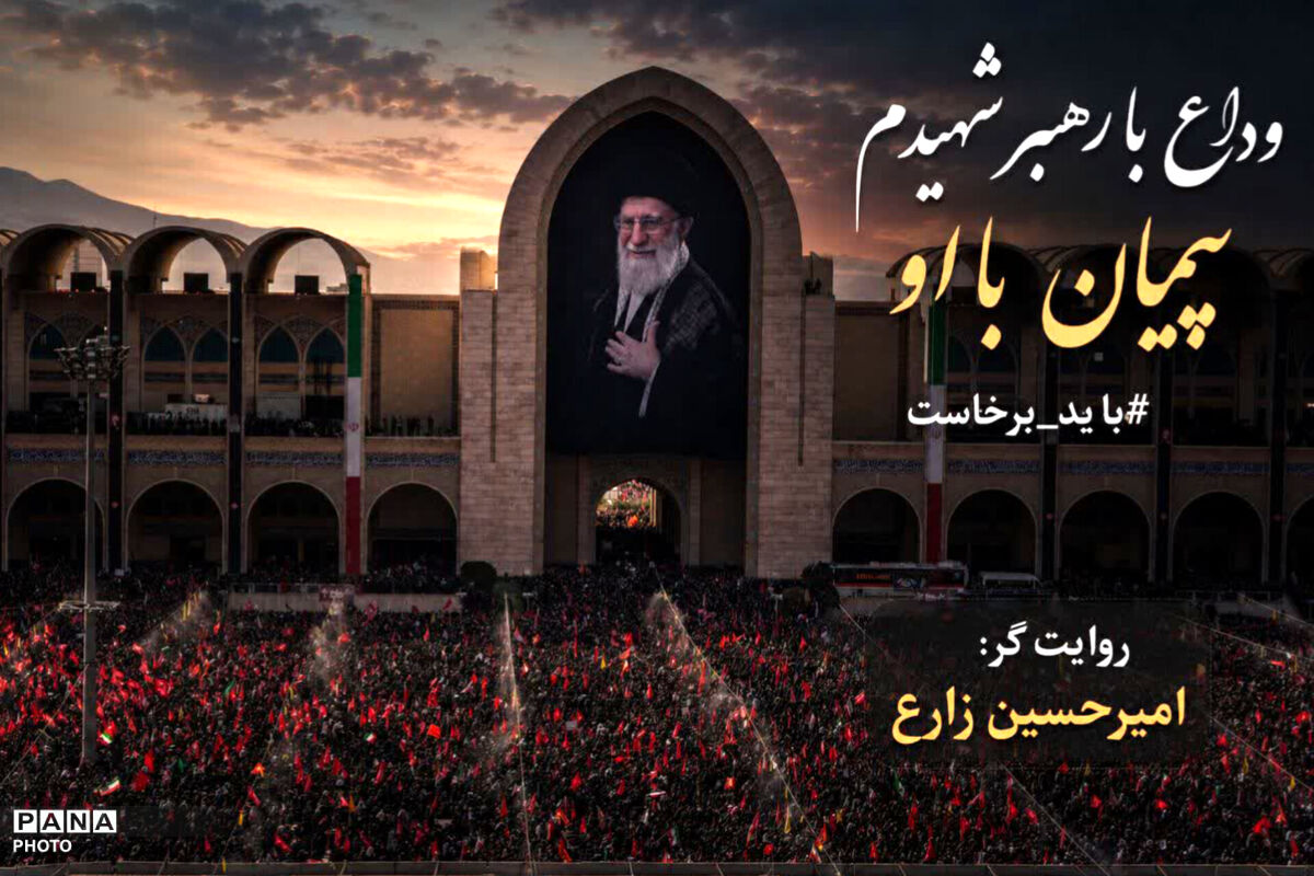 یک وداع سخت که مسئولیت می‌آفریند
