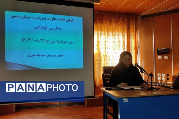 اولین جلسه معاونان پرورشی و مربیان تربیتی مدارس ابتدایی در اداره آموزش و پرورش ناحیه یک شهرری