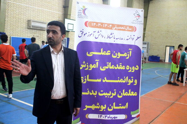 آزمون عملی دوره مقدماتی آموزش و توانمند‌سازی معلمان تربیت‌بدنی استان بوشهر