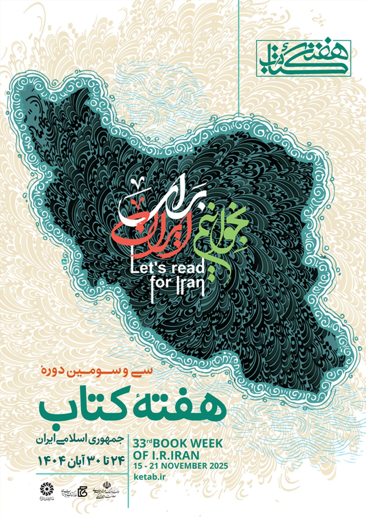 پوستر سی‌وسومین دوره هفته کتاب جمهوری اسلامی ایران منتشر شد