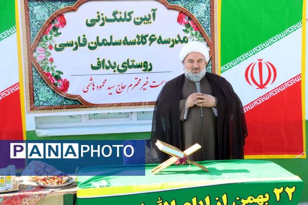 آیین کلنگ زنی آموزشگاه ۶کلاسه سلمان فارسی  در روستای بداف ابرکوه