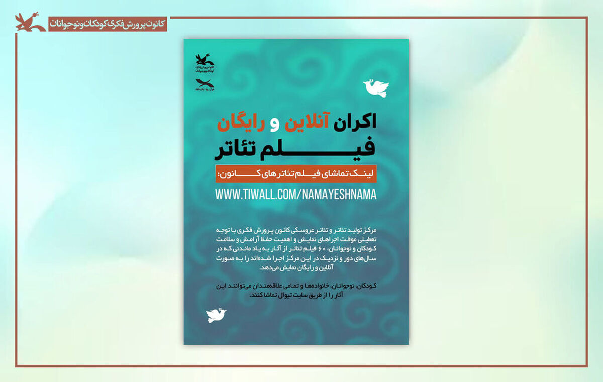 اکران برخط ۶۰ فیلم‌تئاتر کانون در سایت تیوال