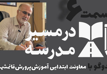 قسمت ششم از مجموعه «در مسیر مدرسه»