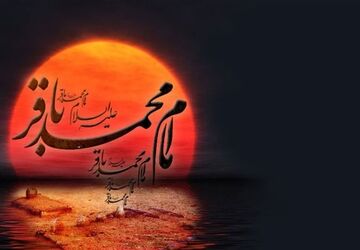 سالروز شهادت امام محمد باقر علیه السلام