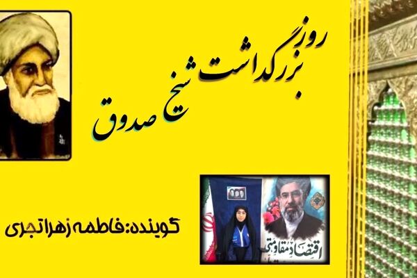 شیخ صدوق؛ ستاره بی‌غروب حدیث و فقاهت
