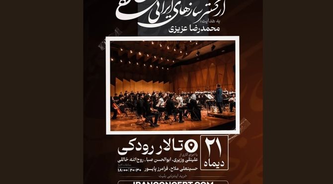 کنسرت ارکستر خالقی«یک‌صدا تا نور» را روی صحنه می‌برد 