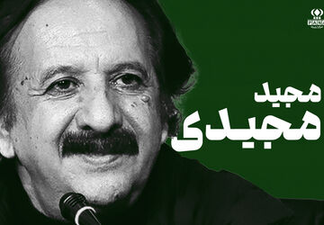 مجید مجیدی؛ فیلم‌سازی که درد و رؤیای کودکی را به زبان جهانی بدل کرد
