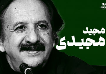 مجید مجیدی؛ فیلم‌سازی که درد و رؤیای کودکی را به زبان جهانی بدل کرد