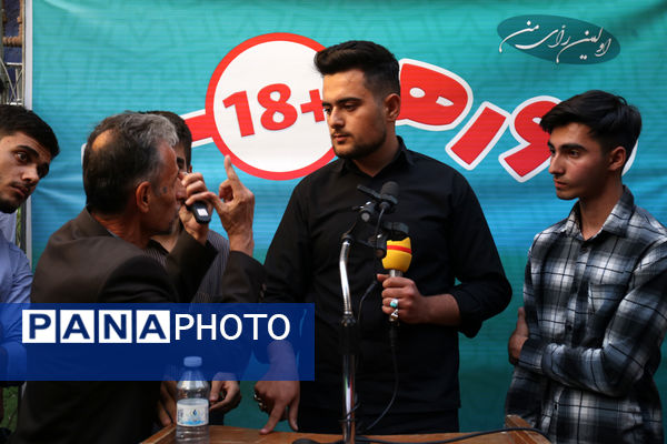 اولین روز تریبون آزاد دانش‌آموزان رأی اولی با عنوان «دورهمی ۱۸+»