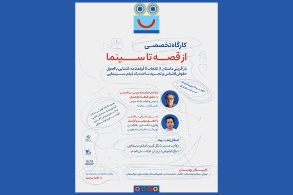 آغاز ثبت‌نام کارگاه‌ «از قصه تا سینما» در جشنواره کودک
