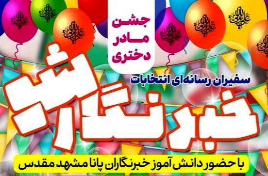 «خبرنگار شو»؛ آغاز همکاری سازمان دانش‌آموزی خراسان رضوی با صداوسیما