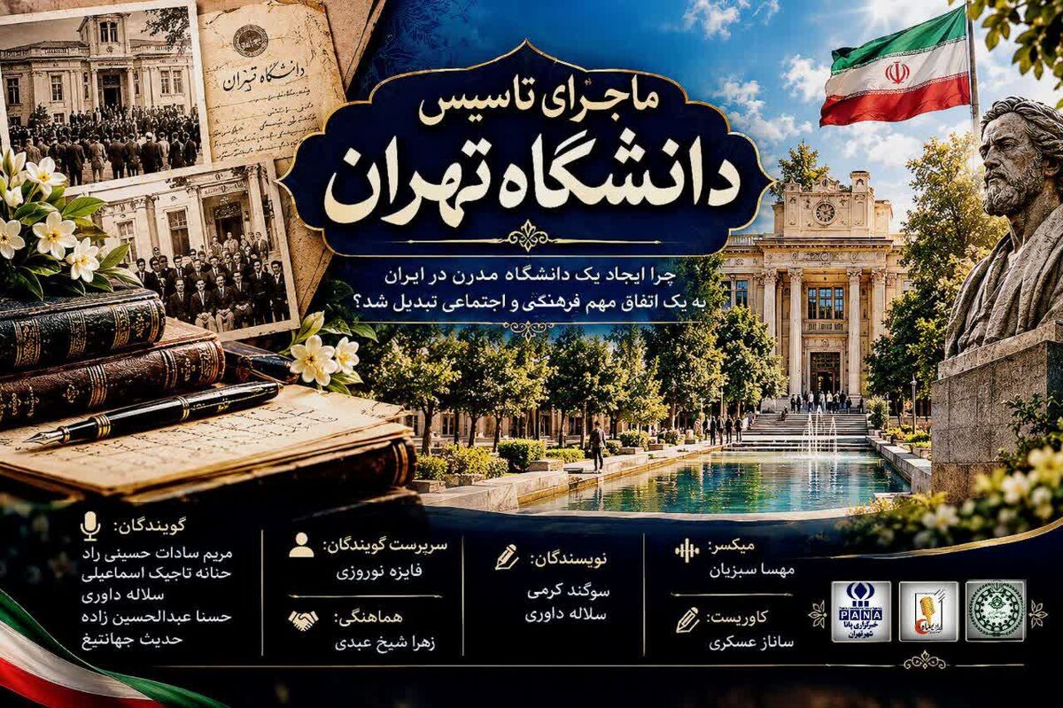 تولد دانشگاه تهران