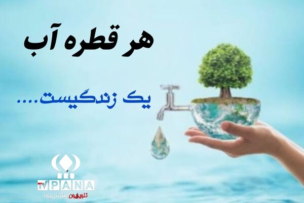 هر قطره آب یک زندگیست